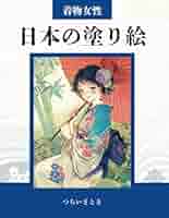 日本の塗り絵: 着物女性 | つちいさとき |本 | 通販 | Amazon